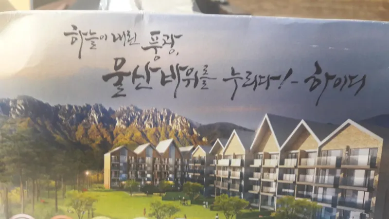 [강원 속초] 울산바위 전망  하이디하우스 #바베큐무료 24