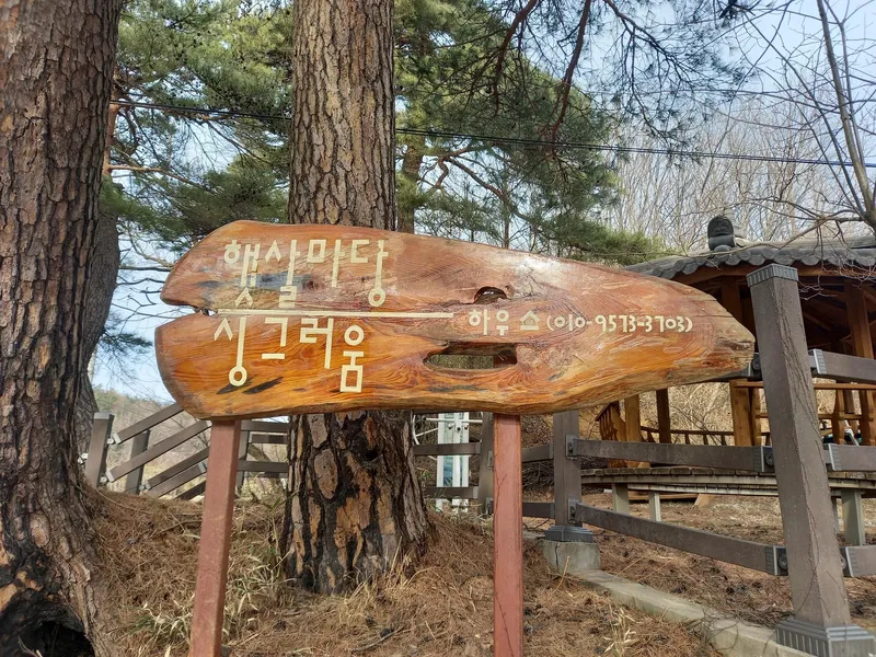 [강원 양양] 햇살마당ㅡ 낙산사 인근 한적한 전원주택 ㆍ반려견 동반 26