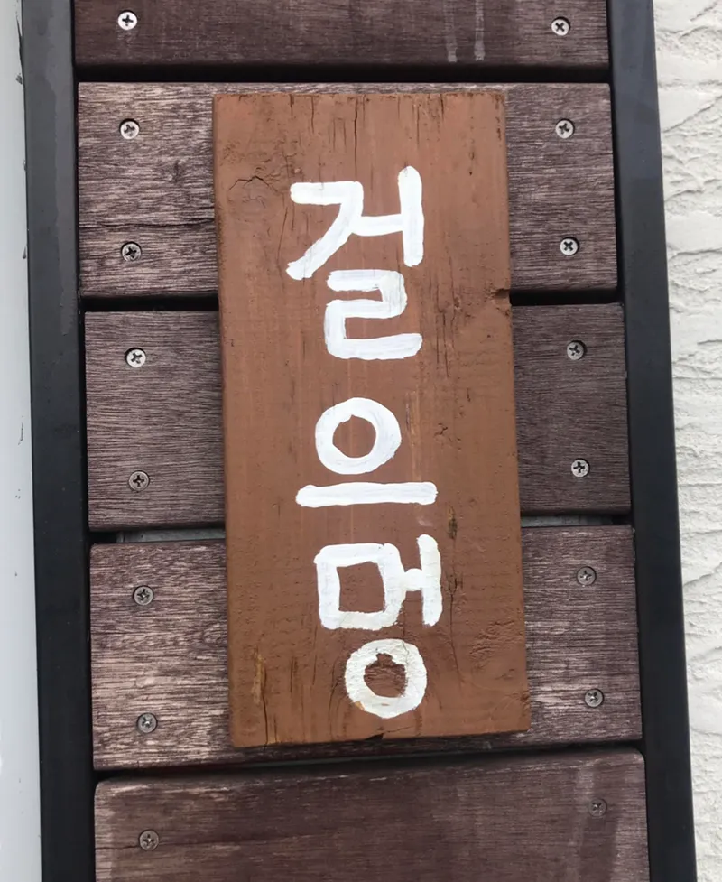 [제주 조천] 동쪽 돌담 독채/야외 자쿠지 무료/바베큐 불멍/넓은 잔디밭 26