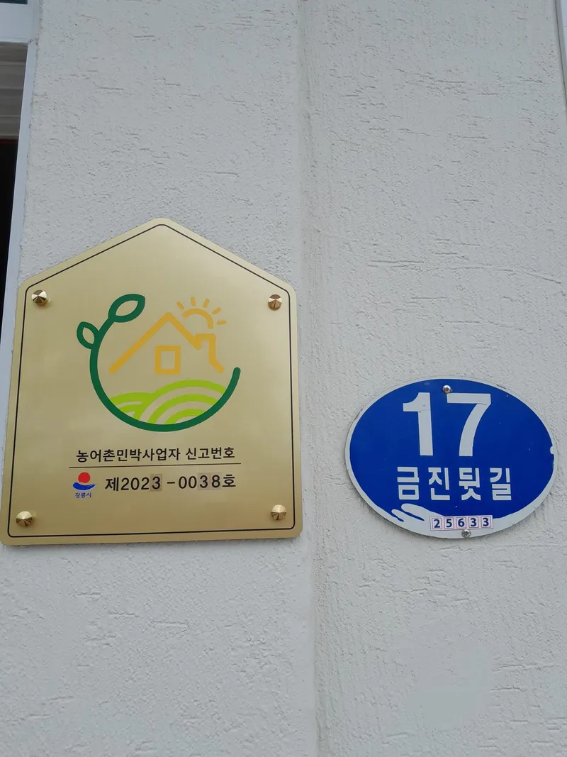 [강원 강릉] 금진해변 앞/서핑지/2층 사용/방2/바베큐 21