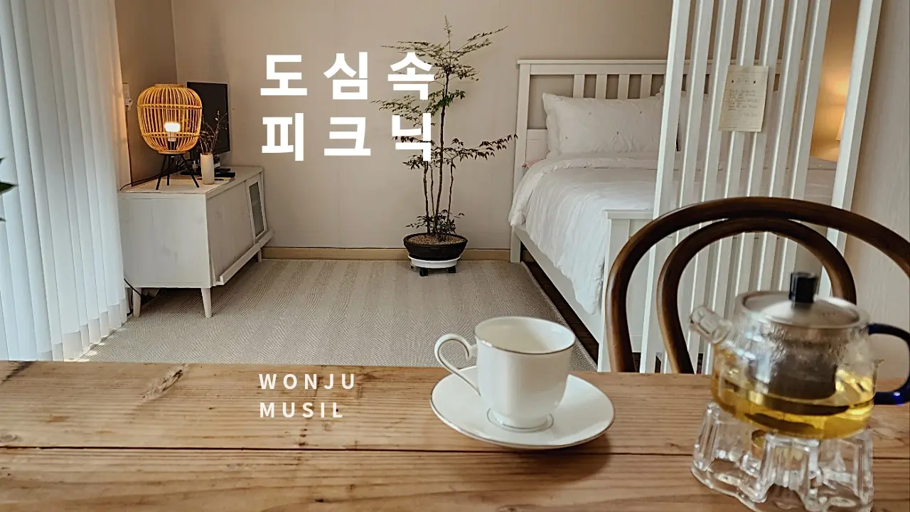 강원 원주 도심 속 피크닉 풀옵션 아파트 - main image