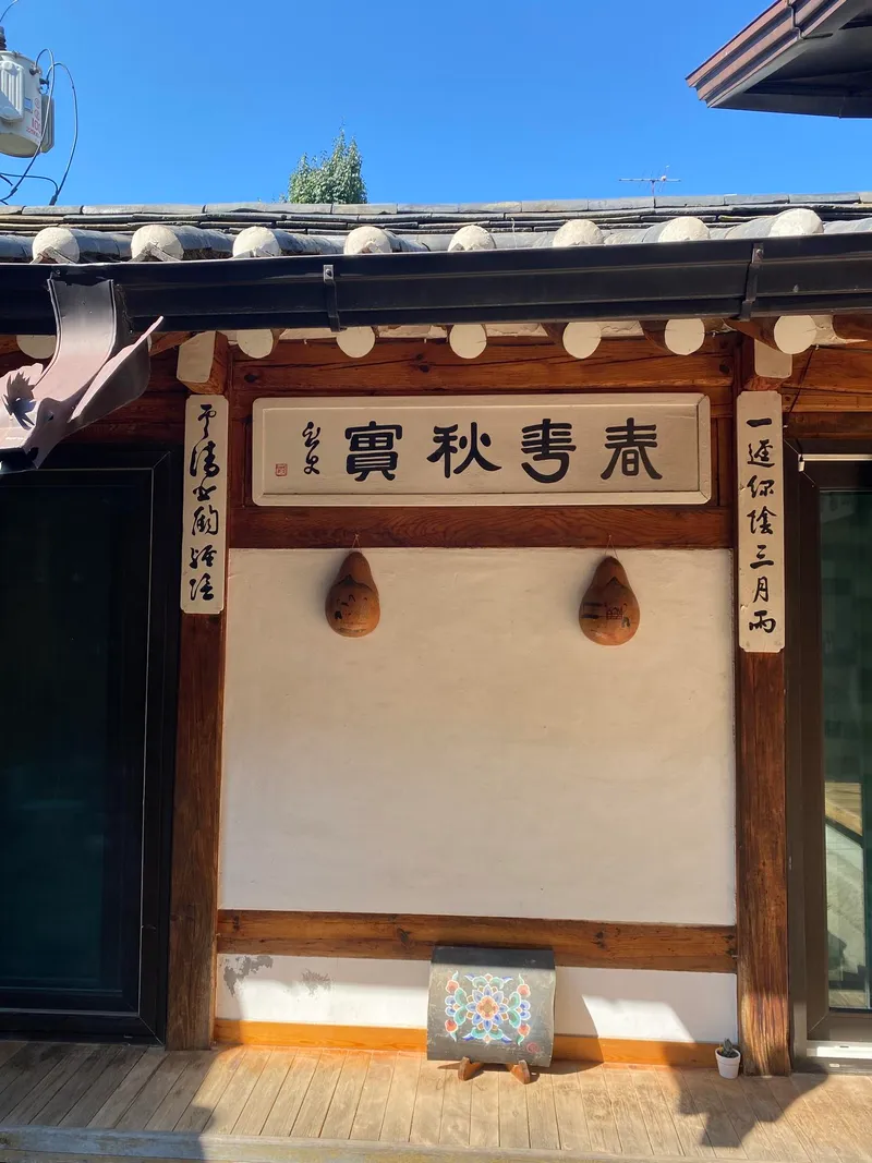 [서울 종로][서울 종로 한옥] 과거로의 여행 2인실 10