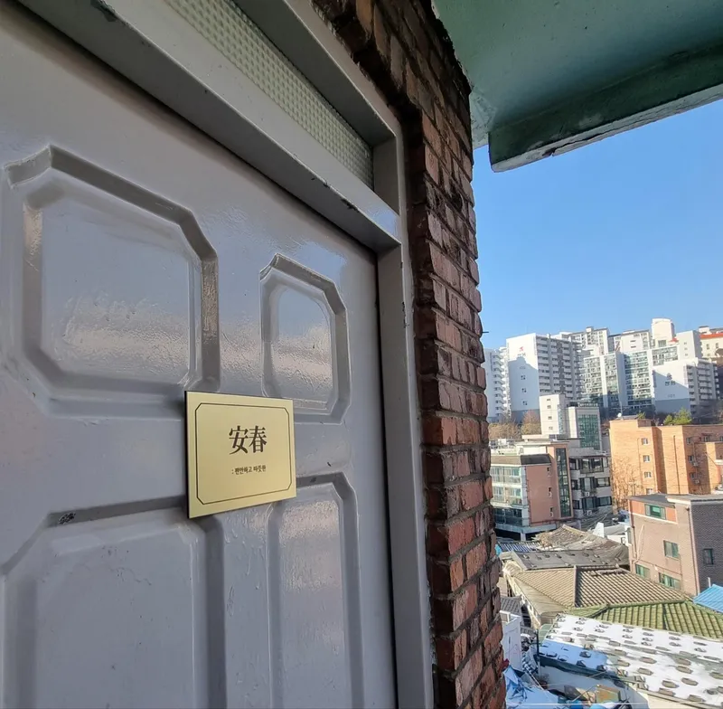 [서울 종로] 안춘安春(옥탑방) 분리형원룸 주택 19