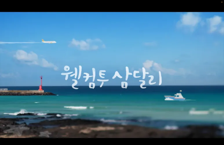 [서귀포 성산] 오션뷰 돌고래뷰 일출맛집 올레길코스 400평마당 감성숙소 #애견동반가능 2