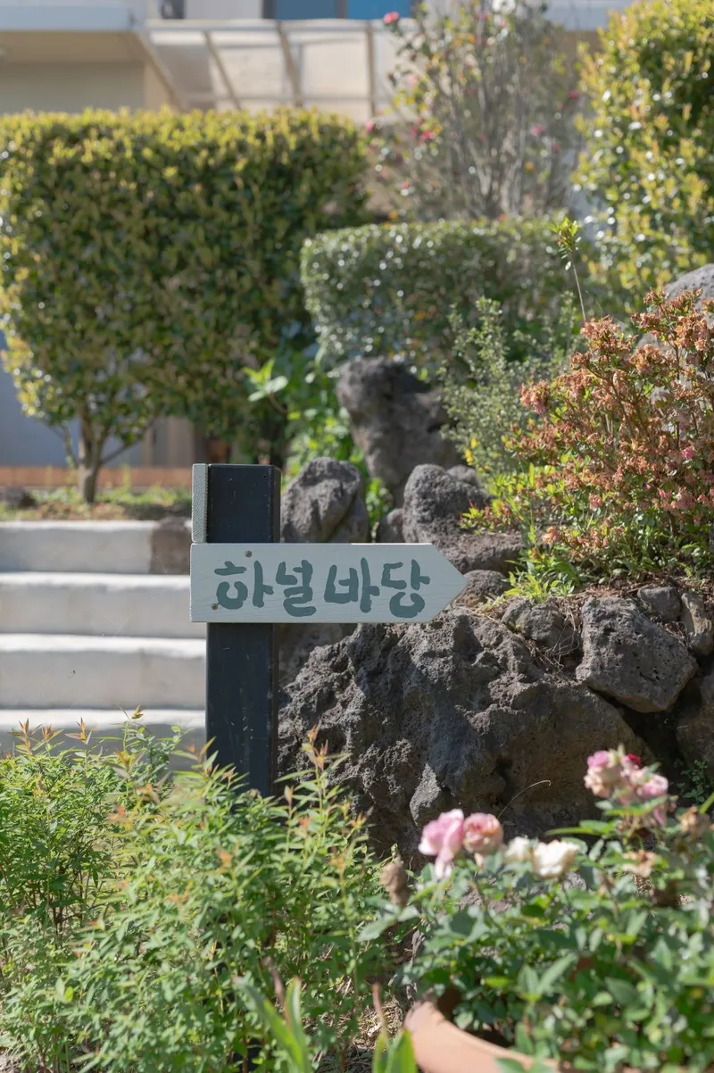 [서귀포 표선] 하널바당 예쁜정원으로 꾸며진 복층독채 숙소 18