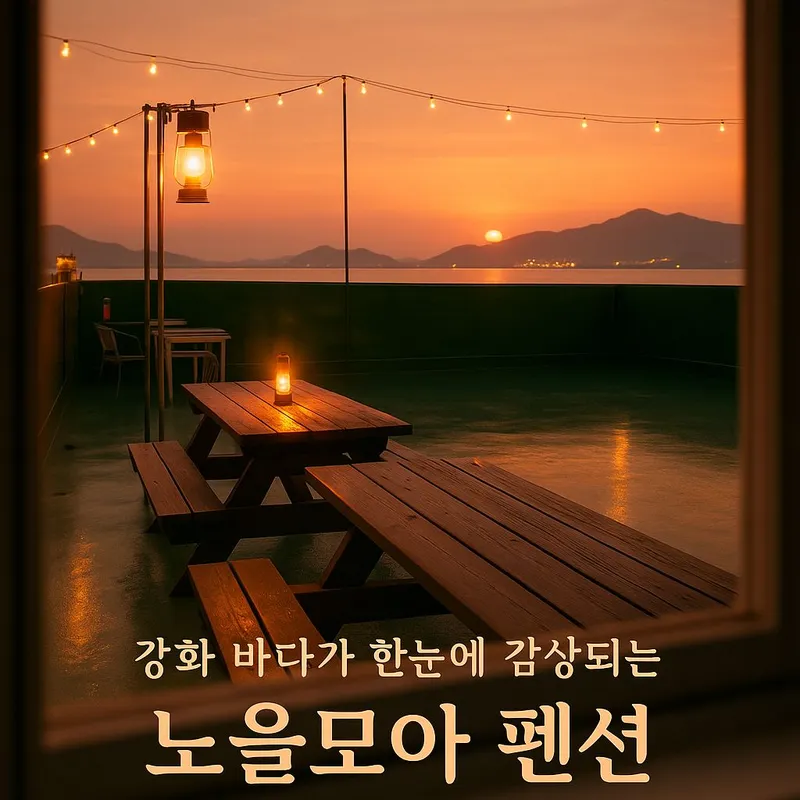 [인천 강화] 옥상 감성 오션뷰 201호 19