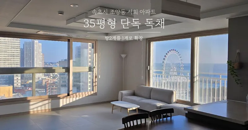 [Sokcho] Sokcho House, a drawing studio! A spacious 11th-floor apartment with two ocean views. 8