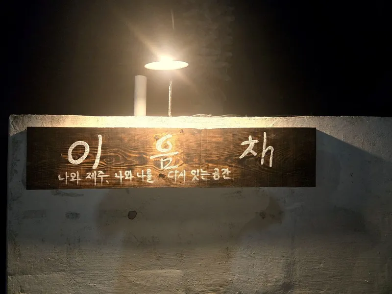 [Namwon, Seogwipo] Rooftop, Fireplace, Monthly Stay #Long-term Stay, Emotional Accommodation 33
