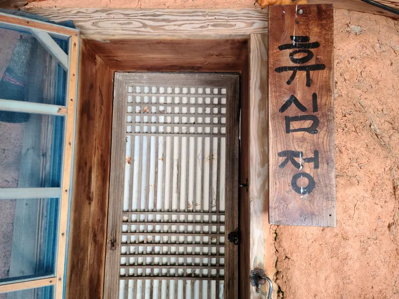 [전남 구례] 섬진강변 청정산골 황토 구들방 반려동물가능 33