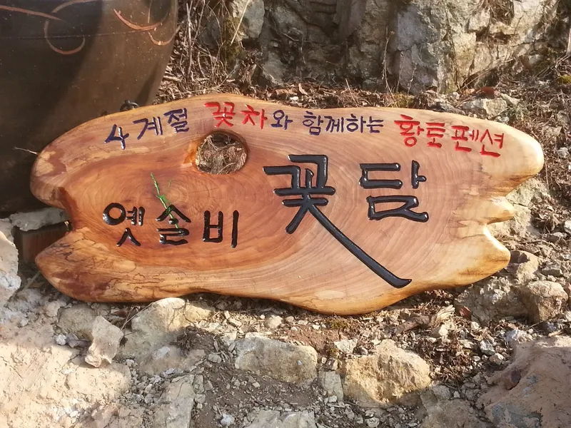 [전남 구례] 섬진강변 청정산골 황토 구들방 반려동물가능 15