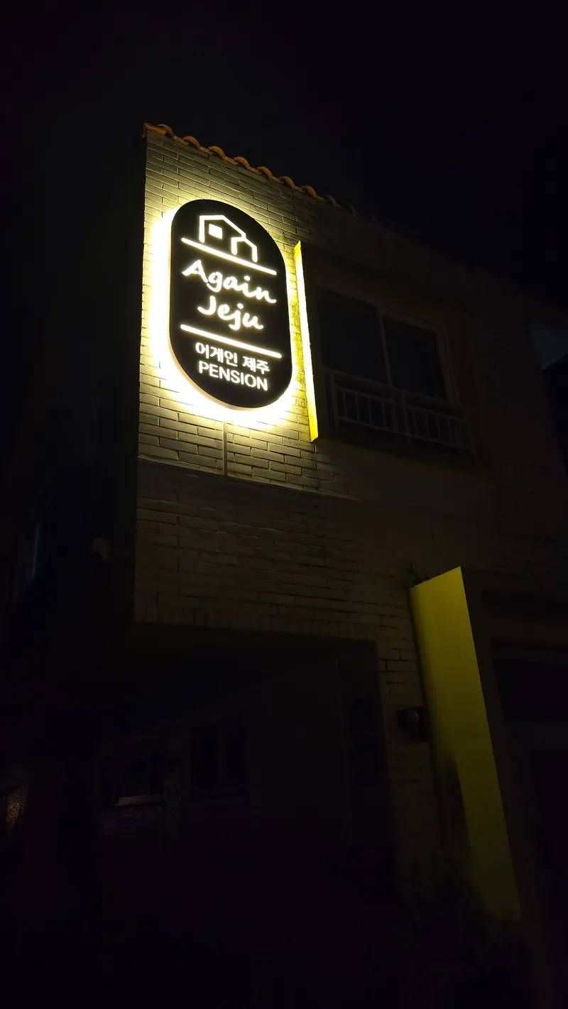 [Aewol, Jeju] My hideout accommodation that provides a comfortable rest in a travel destination 33