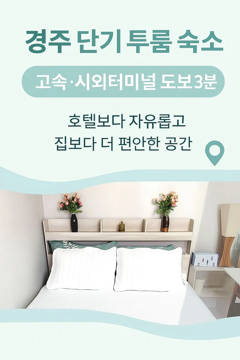 [경북 경주] 경주터미널 도보3분 옥스포드 301호 10