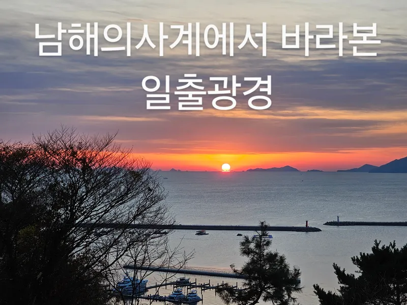 [경남 남해] 최고의 해맞이 포인트 펜션 202호 11