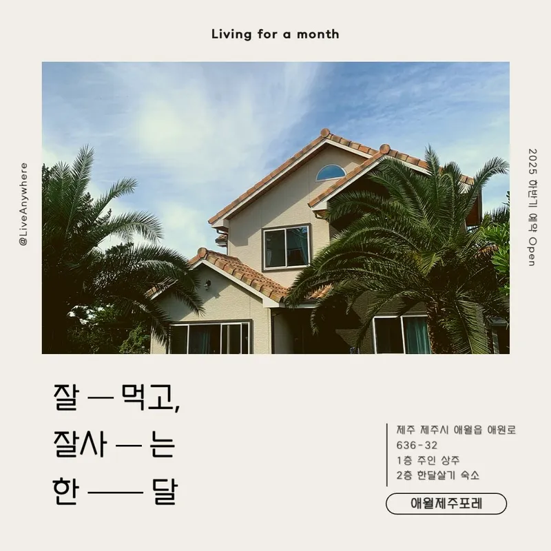 [제주 애월][애월제주포레] 2층 피톤치드 숲세권(호스트 1층 상주) 2