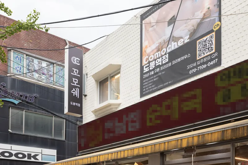 [서울 도봉] 도봉역 초신설 원룸형 숙소B 4