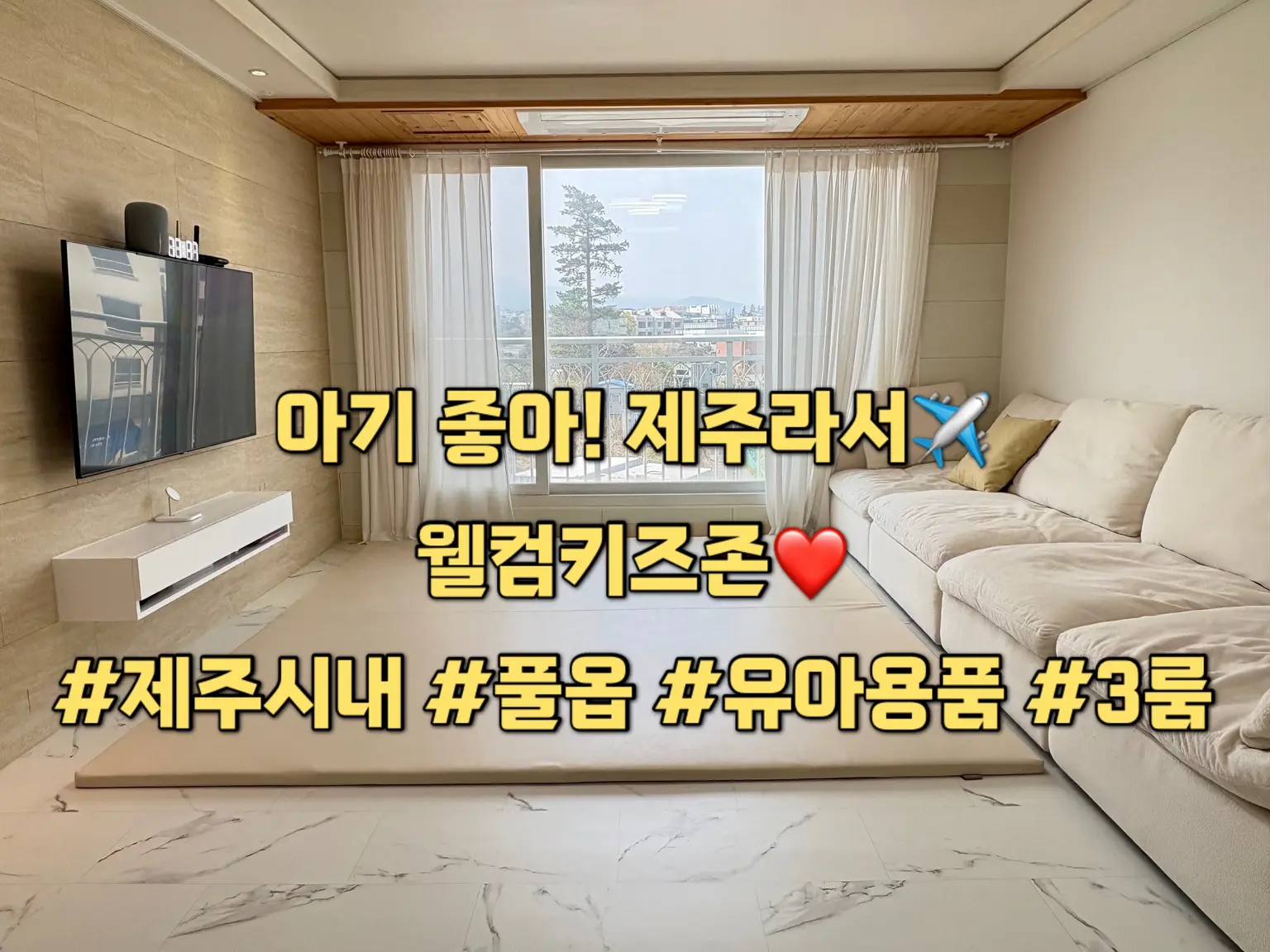 Jeju 주택 쓰리룸 & 최대 4인 Special price full option 3 room in downtown baby products Hallasan view best location low-priced accommodation 대표 사진