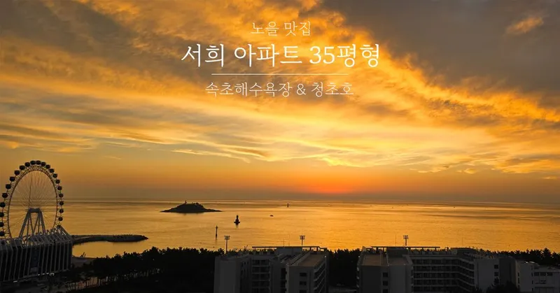 [Sokcho] Sokcho House, a drawing studio! A spacious 11th-floor apartment with two ocean views. 16