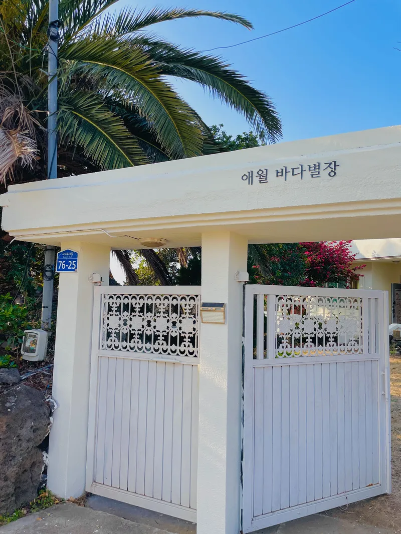 [제주 애월] 1000평 정원이 있는 오션뷰 독채 #해안도로 #스세권 43
