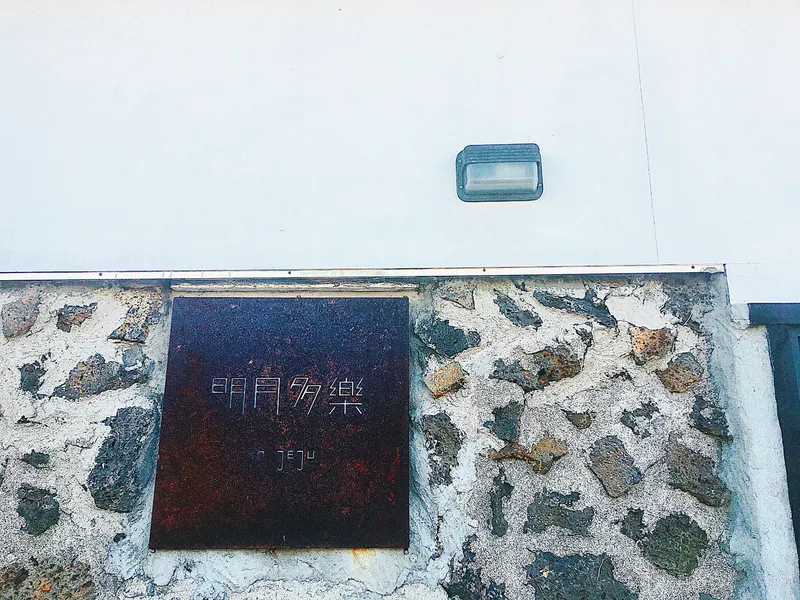 [제주 한림] 명월리 제주스러운 예쁜 돌담집 #투룸 독채 #키즈룸#명월집 25