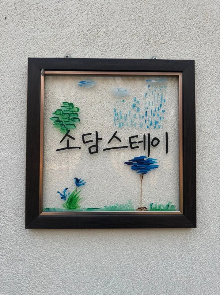 [강원 영월] 섶다리 앞 평창강 숲뷰 독채 21