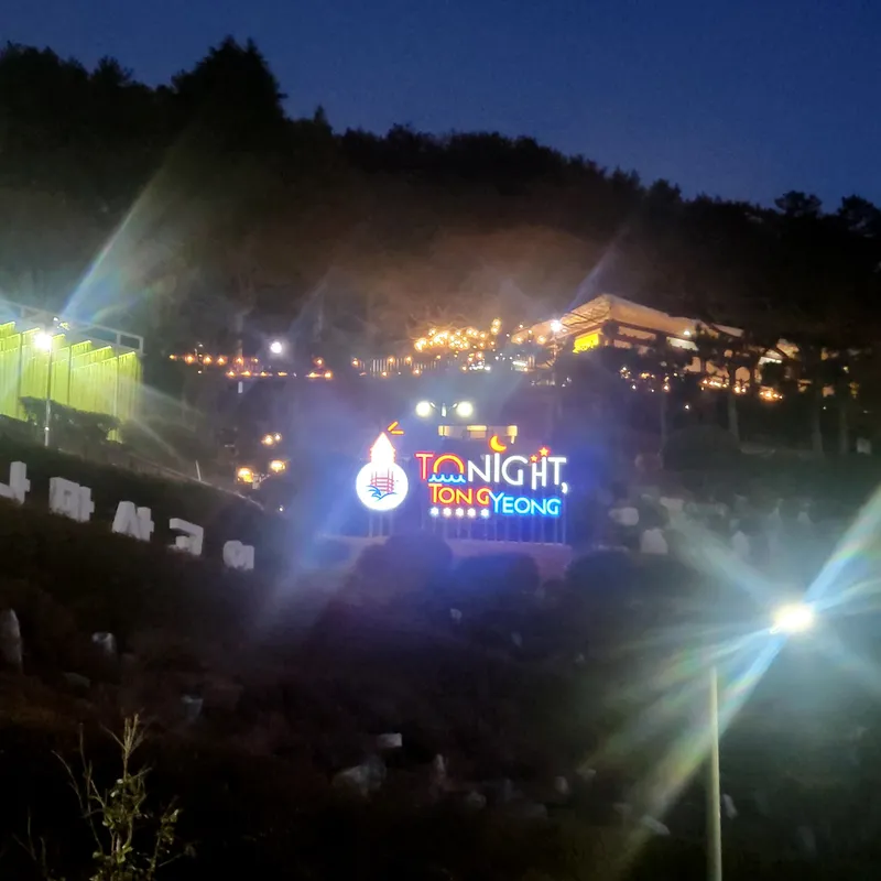 [Tongyeong] Dongpirang Sea View / Hotspot for Night View / Wing Photo Zone / Excellent Accessibility / Tourist Attraction 16