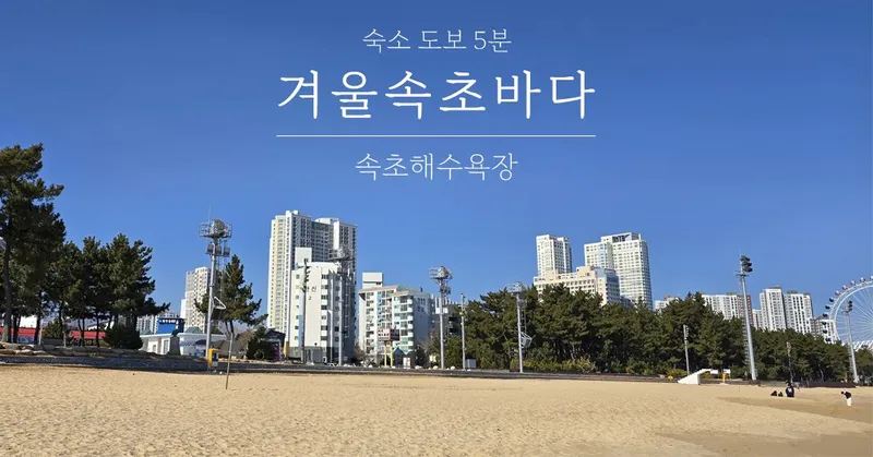 [Sokcho] Sokcho House, a drawing studio! A spacious 11th-floor apartment with two ocean views. 15