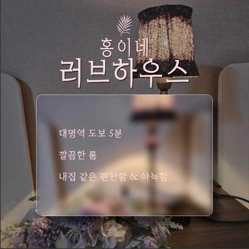 [대구 남구] 대명역 도보 5분,이쁜룸 5