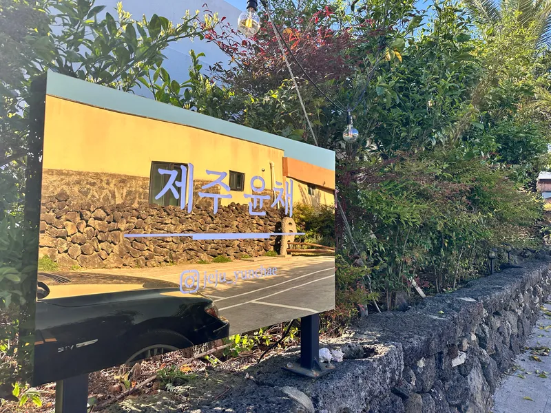 [서귀포 성산] 감귤밭과 돌담속 프라이빗 노천 스파 스튜디오 23