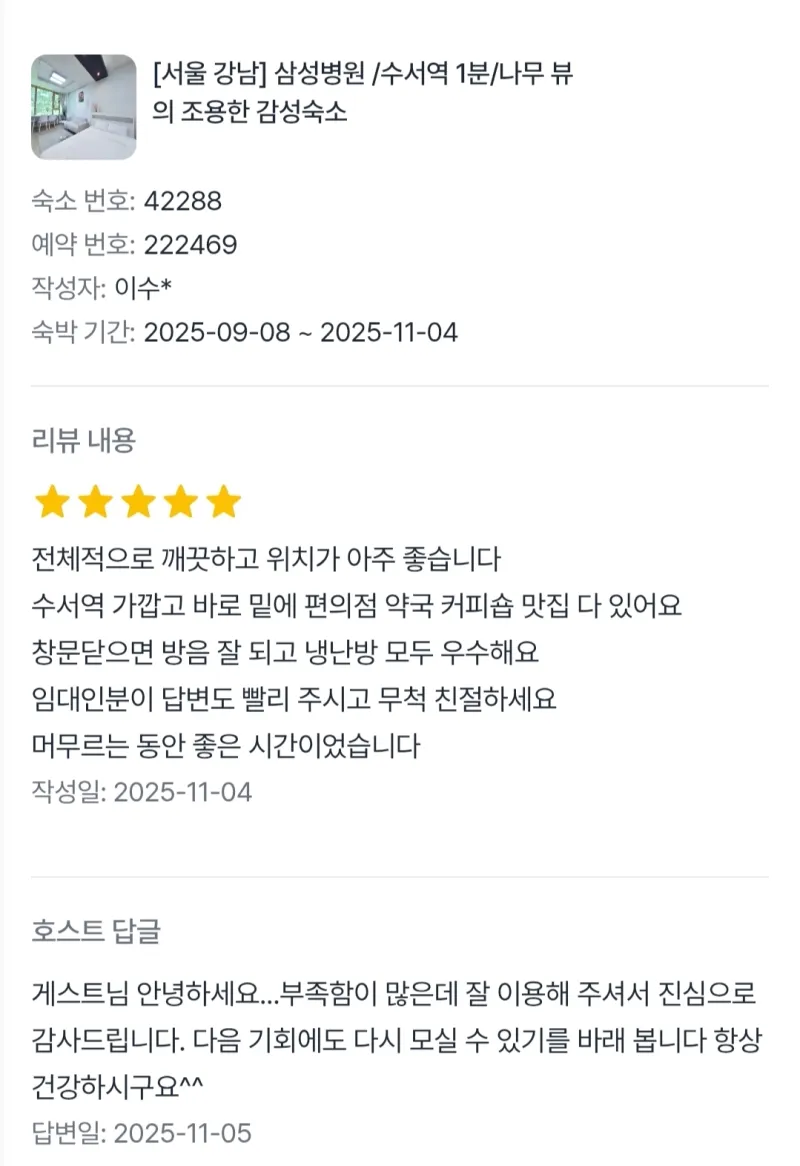 [서울 강남][2주특가]삼성병원 /수서역 /나무 뷰의 조용한 감성숙소 5