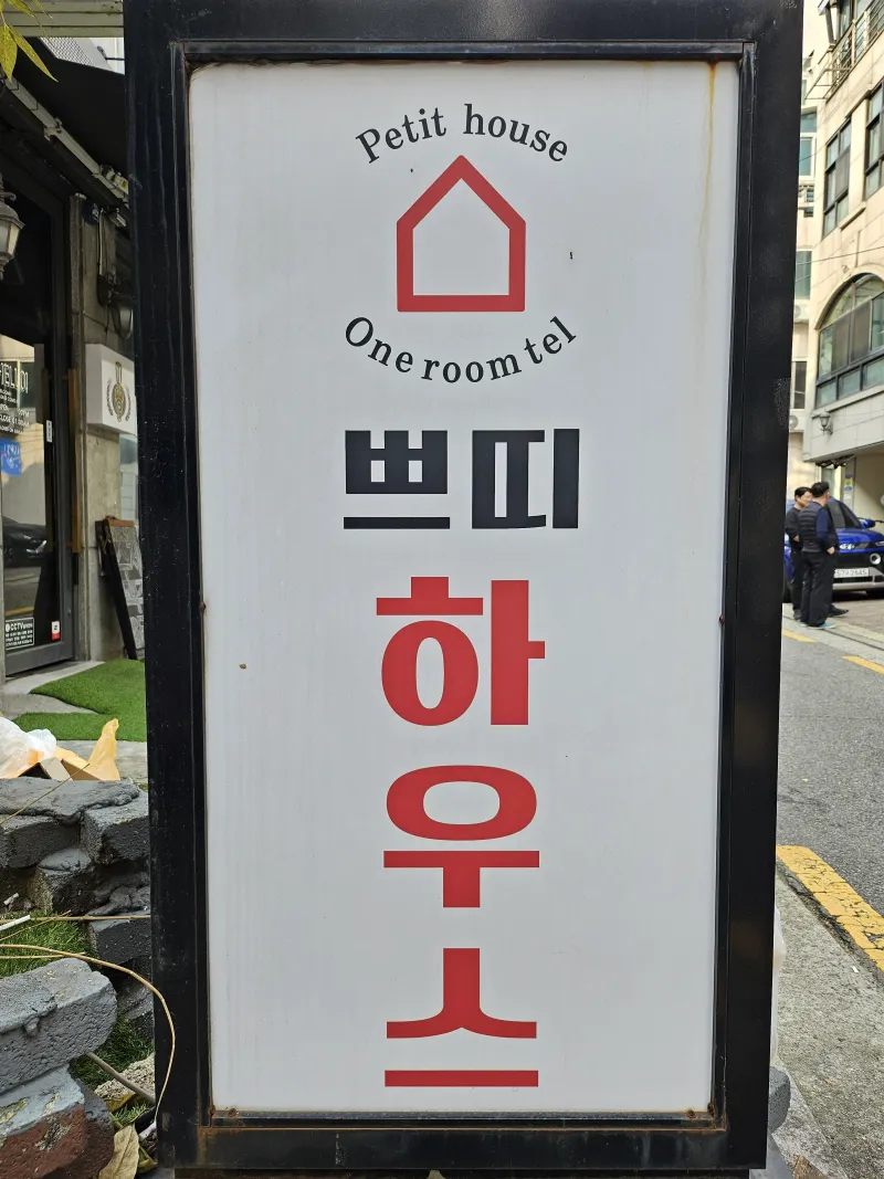 [서울 강남] 강남역 도보6분 역세권 옥상이 있는 프라이빗룸 12