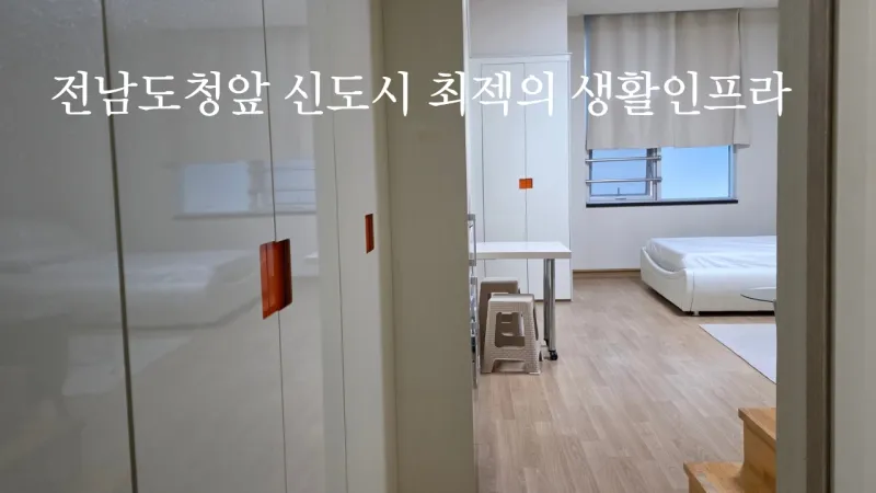 [Muan][Mokpo, Jeollanam-do] Luxury, spacious duplex in front of the provincial government building in Nam-ak New Town 3