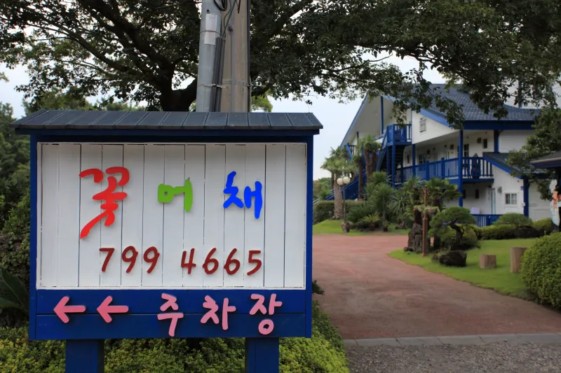 [Aewol, Jeju] Ocean View Two Room Pension Orum A #Individual Sauna #Small Dogs Allowed 17