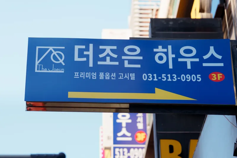 [경기 구리] 수택동 초신설 풀옵션 원룸형 레지던스E 24