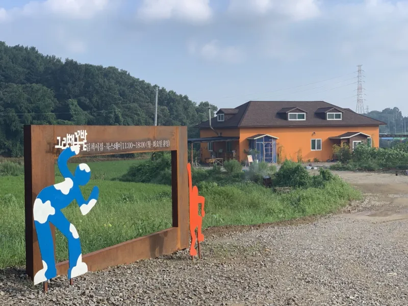 [Dangjin][Dangjin, South Chungcheong Province] Waemok Village/Ami Art Museum/Near Hanjin Port #DogsAllowed #Campfire 12