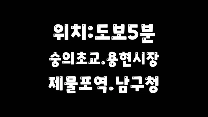 [인천 미추홀] 제물포역/주인세대3층독체/방3개 7
