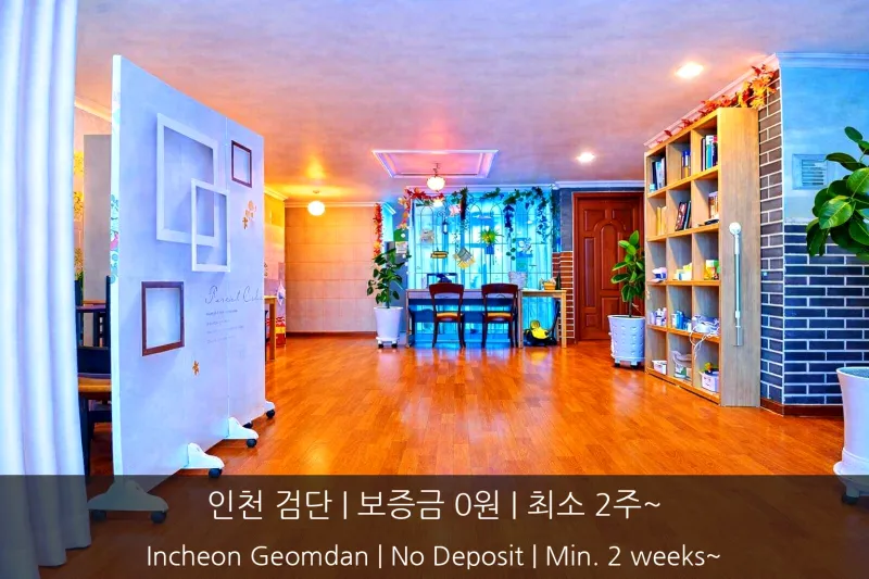 [인천 검단][좋은순간들] 여성 개인실 /보증금0/풀옵션/무료픽업/전입신고/인천검단 13