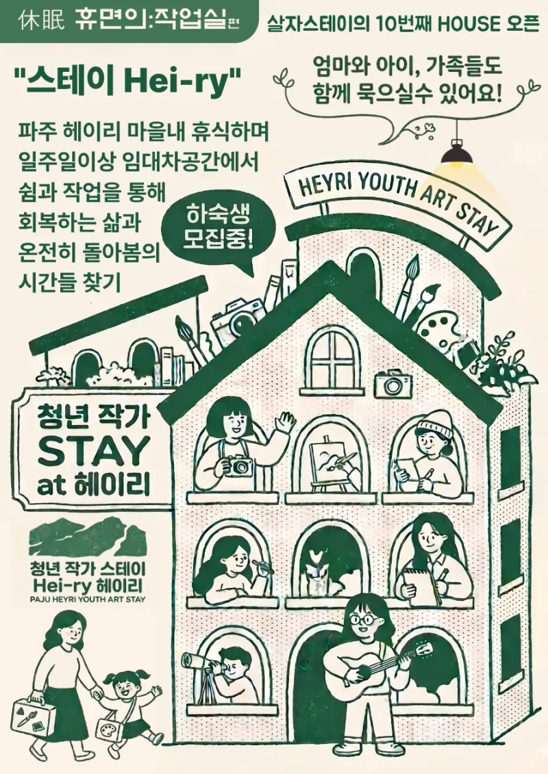 [Paju] Stay Hei-ry #Artists' Space #Hei-ryi Artists Village 147
