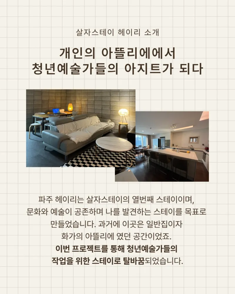 [Paju] Stay Hei-ry #Artists' Space #Hei-ryi Artists Village 137
