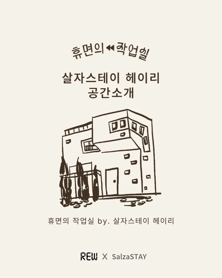[Paju] Stay Hei-ry #Artists' Space #Hei-ryi Artists Village 136