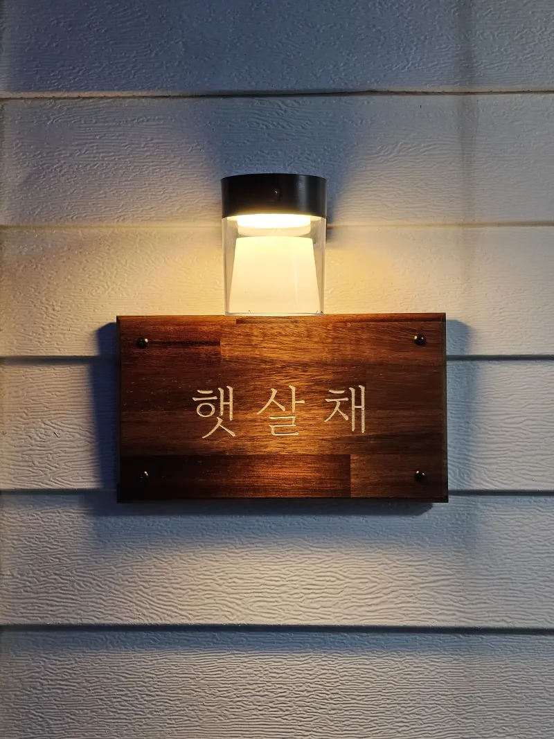 [경남 남해][경남 남해군] 햇살채 5