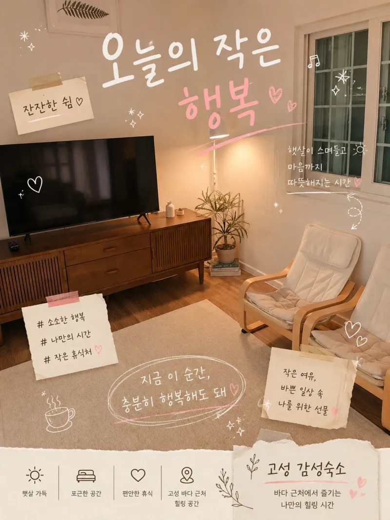 [강원 고성] 아야진 바닷가근처 가족독채 숙소 6