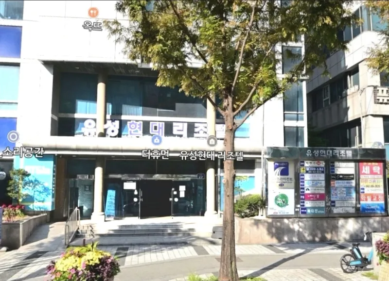 [대전 유성] 유성온천역 걸어서1분(근처에 충남대와 카이스트가 있어요) 9