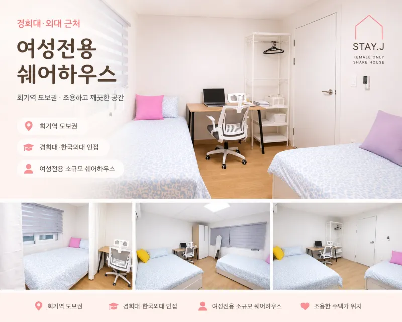[서울 동대문] 회기역경희대,한국외대 깔끔하고 조용한 여성전용 쉐어하우스 20