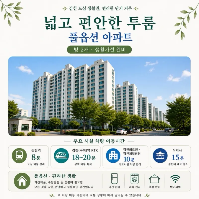 [Gimcheon] Spacious Two-Room Fully Furnished Apartment 15