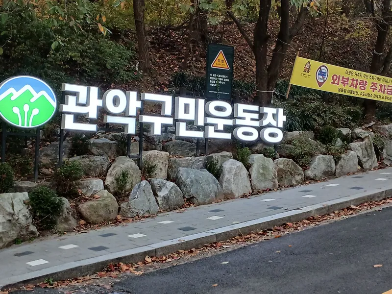 [서울 관악] 서울대입구역도보8분/샤로수길근처 23