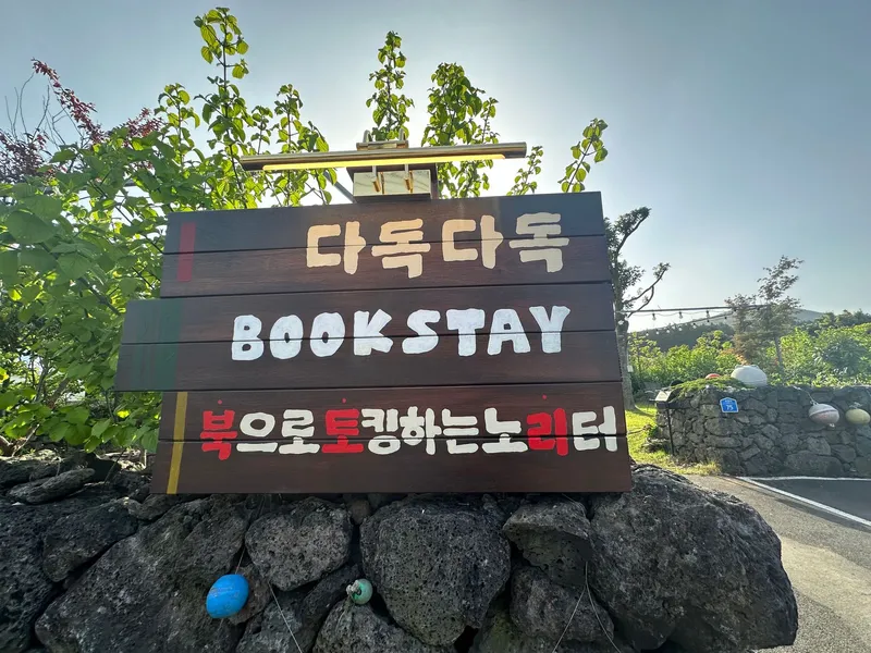 [제주 구좌] 오름세권 &북스테이 용눈이오름동  #복층 독채 9