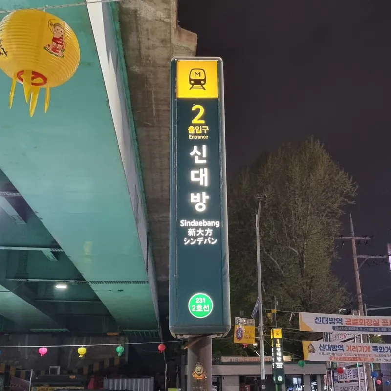 [서울 관악] 2호선 신대방역 도보 5분 역세권 투룸 #강남홍대용산20분 21