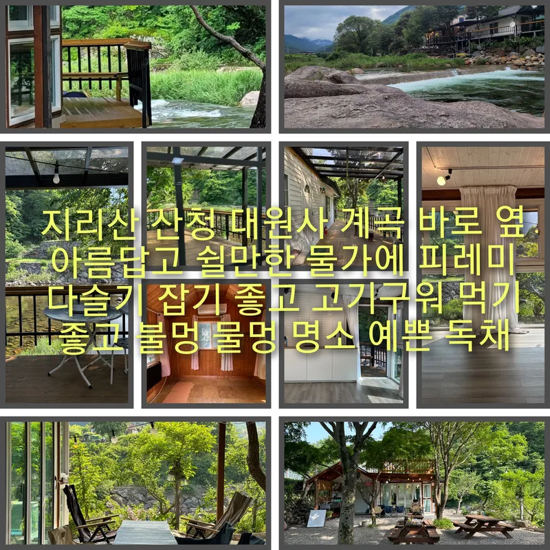 [경남 산청] 지리산 청정계곡 바로 앞 프라이빗한 독채 20