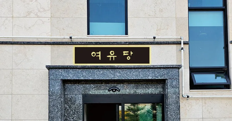 [Gangneung][Gangneung, Gangwon-do] 3-minute walk from Songjeong Beach #Near the sea #Near the forest 26