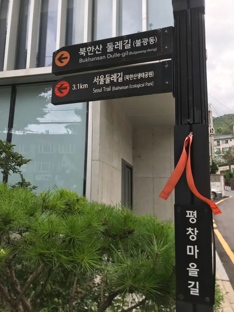 [서울 종로] 구기동 집전체,조용,편리한교통,무료주차,북한산,문화예술공간 23